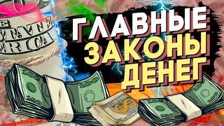 7 ГЛАВНЫХ ЗАКОНА ДЕНЕГ. Эти законы сделают тебя БОГАТЫМ.