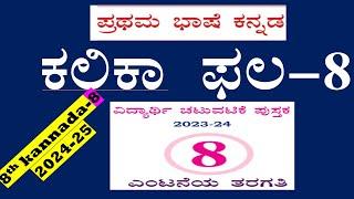 8th standard Kannada kalika pala-8 answer ಕಲಿಕಾ ಫಲ-8 ವಿದ್ಯಾರ್ಥಿಗಳ ಚಟುವಟಿಕೆ ಪುಸ್ತಕ cbse