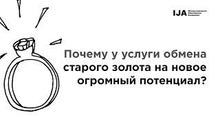 Почему у услуги обмена старого золота на новое огромный потенциал? — Артур Салякаев