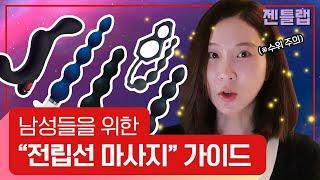 플레져픽 전립선 자극? 피스팟? 남자의 멀티플 오르가즘을 위하여  기쁨 연구소 PLEASURELAB 플레저랩 전립선마사지 애널플레이 애널 젠틀랩 gentlelab