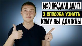 Мфо могут вам этого не сказать как узнать каким коллекторам продали долг по цессии