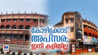 52 വർഷത്തെ പെരുമ ബാക്കി അപ്സരയ്ക്കും താഴുവീണു #ApsaraTheatre #Kozhikode