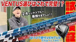 VENTUS選びでもう迷わない！！〜最新モデル２４ VENTUSBLUE参上！！歴代VENTUSの特徴を総復習！！〜