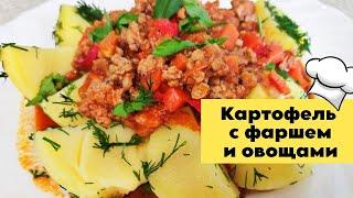 НА ОБЕД И УЖИН ВКУСНЕЕ НЕ ПРИДУМАЕШЬ Картофель с фаршем и овощами #рецепты #обед #ужин