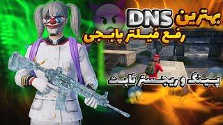 خفن ترین کد رفع فیلتر پابجیبهترین کدDNSپابجی موبایلریجستر خفن#پابجی #dns #گیمپلی