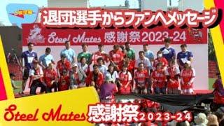 SteelMates感謝祭2023-24［35］ 退団選手挨拶