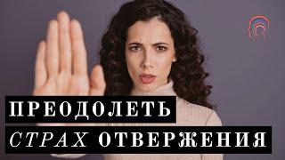 ГИПНОЗ ДЛЯ ИЗБАВЛЕНИЯ ОТ СТРАХА БЫТЬ ОТВЕРГНУТЫМ 60 МИНУТ • МАРИНА ФАДЕЕВА