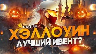 ХЭЛЛОУИН - ЛУЧШИЙ ИВЕНТ НА GTA 5 RP ?  ГТА 5 РП