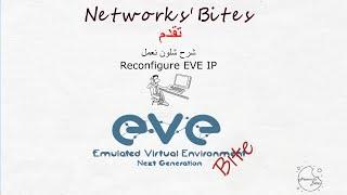 Tutorial How to change or give static IP address to eve-ng كيف يتم تغيير الايبي للبرنامج