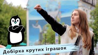 Добірка крутих іграшок від Pingvin.pro