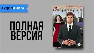 Секретарша -  Надежда Волгина  Любовный роман