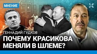 ГУДКОВ Почему Красикова меняли в шлеме? Путин получил своих упырей за Яшина и Кара-Мурзу