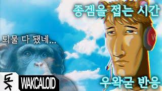 종겜을 접는 시간 왁컬로이드 - 우왁굳 반응