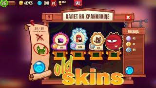 СТАРЫЕ скины вернулись в ивенте НАЛËТ НА ХРАНИЛИЩЕ King of thieves