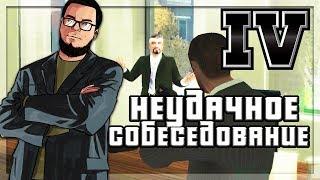 НЕУДАЧНОЕ СОБЕСЕДОВАНИЕ ЛУЧШАЯ СЕРИЯ? ПРОХОЖДЕНИЕ GTA IV #14