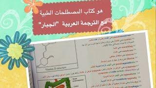 هو كتاب المصطلحات الطبية مع الترجمة العربية الجبار