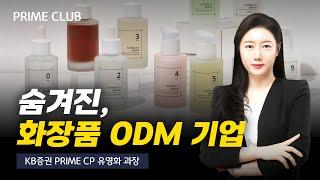 숨겨진 화장품 ODM 기업 단기 실적보다 기회요소에 주목 유영화 과장｜종목PICK｜Prime Club 모닝라이브