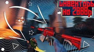 ЛУЧШИЙ ИНВЕНТАРЬ ЗА 2000 РУБЛЕЙБИЧ ЗАКУПКА CSGO В 2020