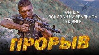 Прорыв - Военный  драма  2006