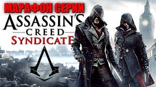 ASSASSINS CREED SYNDICATE ► Лучший Ассасин Крид  Кредо Ассасина Синдикат ► Прохождение — Стрим #2