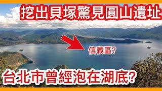 不可置信曾經有一座「台北湖」讓整個信義區都泡在半鹹水當中？新石器時代的台灣古文明「圓山遺址」！【阿諶R-Chen】