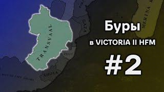 Возвышение Трансвааль в Victoria II Historical Flavour Mod