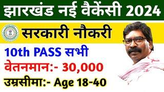 JSSC 10वीं पास बड़ी भर्ती निकली  AgeExam Pattern & Syllabus  JSSC New Vacancy