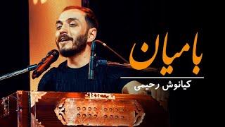 Kianoosh Rahimi - Bamiyan  کیانوش رحیمی - آهنگ هزارگی بامیان