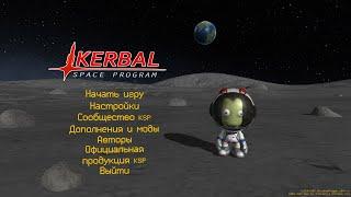 Воевода играет в Kerbal Space Program