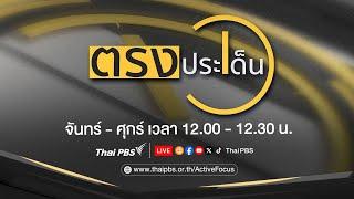 โลกผันผวน ทำนายไม่ได้  ตรงประเด็น  18 ก.ค. 67