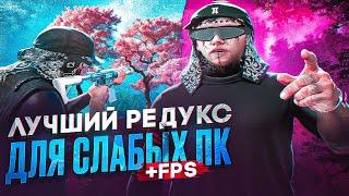 Я СОЗДАЛ ЛУЧШИЙ РЕДУКС ДЛЯ СЛАБЫХ ПК  СЛИВ FPS BOOST REDUX для СЛАБЫХ ПК