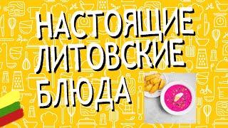 НАСТОЯЩИЕ ЛИТОВСКИЕ НАЦИОНАЛЬНЫЕ ПРОДУКТЫ