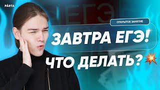 1 ДЕНЬ ДО ЕГЭ ЧТО ДЕЛАТЬ?  Повторяем всё  Базовая математика