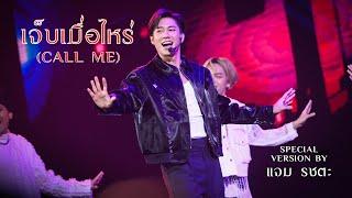 เจ็บเมื่อไหร่  by แจม รชตะ  I JAMFILM IN FIN ITY LOA FAN MEETING AND FINAL EP