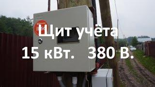 Щит учета электроэнергии своими руками. 15кВт. 380 В.