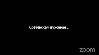 Cтуденческая научно-богословская конференция «Жизнь Церкви в прошлом настоящем и будущем»