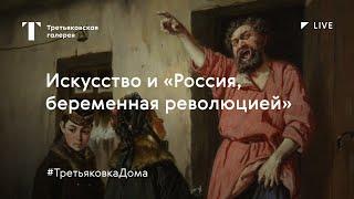 Искусство и «Россия беременная революцией»  Лекция онлайн  #ТретьяковкаДома