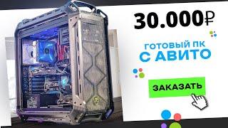 ‍️Купил ГОТОВЫЙ ИГРОВОЙ ПК на АВИТО за 30 000 рублей Готовая сборка ПК за 30к