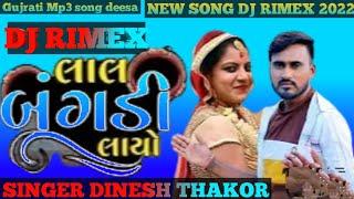 𝘿𝙅 𝙍𝙄𝙈𝙀𝙓  Dinesh Thakor લાલ બંગડી લાયો  Lal Bangadi Layo 𝙉𝙚𝙬 𝘿𝙅  𝙍𝙄𝙈𝙀𝙓   Song 2022