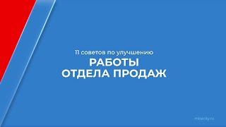 Курс обучения Руководитель отдела продаж Управление продажами - 11 советов по улучшению работы