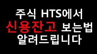 HTS에서 신용잔고 살펴보는법 알려드립니다