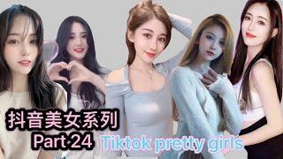 性感美女  抖音美女系列 2021 Part 24  TikTok pretty girls compilation