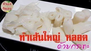 วิธีทำเส้นใหญ่ เส้นหลอด ด้วยกระทะ ทำกินเองง่ายๆไร้สารกันบูด l แม่มิ้ว