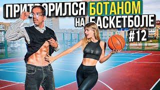 Nerd exposed players on the Basketball courts #18 Nerd Basketball Prank