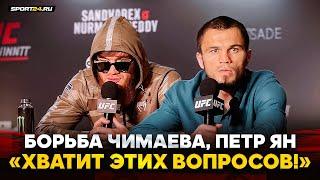 ШАРА БУЛЛЕТ и НУРМАГОМЕДОВ пресс-конференция перед боями в UFC  Петр Ян Чимаев пояс UFC ХАБИБ