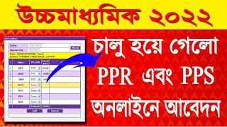 HS pps ppr online apply 2022  PPS PPR Online Apply for HS 2022  HS Result Review Process 2022