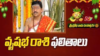 వృషభ రాశి ఫలితాలు -శ్రీ క్రోధి నామ సంవత్సరం  Taurus Ugadi Rasi Phalalu 2024  Ntv