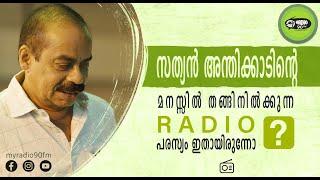 സത്യൻ അന്തിക്കാടിൻ്റെ മനസിൽ തങ്ങിനിൽക്കുന്ന Radio പരസ്യം ഇതായിരുന്നോ @MyRadio90FM