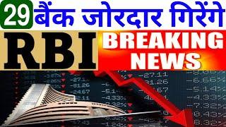 29 बैंक जोरदार गिरेंगे RBI ने दी सबसे बड़ी खबर देखलो  22 July Nifty Bank Nifty Prediction