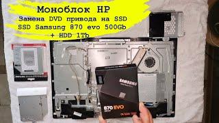 Моноблок HP + SSD SAMSUNG 870 EVO 500ГБ + HDD 1Tb. Замена DVD привода на SSD.